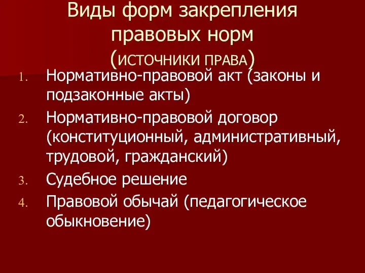 Виды форм закрепления правовых норм (ИСТОЧНИКИ ПРАВА) Нормативно-правовой акт (законы и