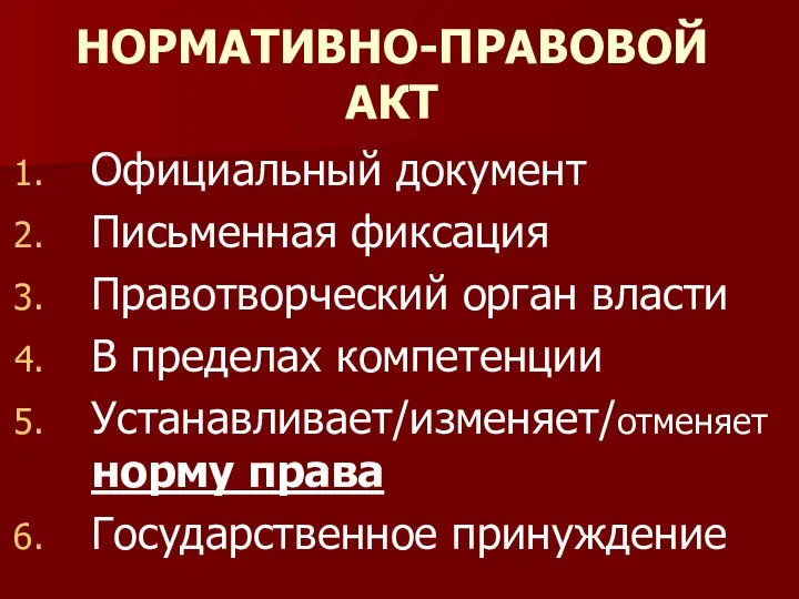 НОРМАТИВНО-ПРАВОВОЙ АКТ Официальный документ Письменная фиксация Правотворческий орган власти В пределах