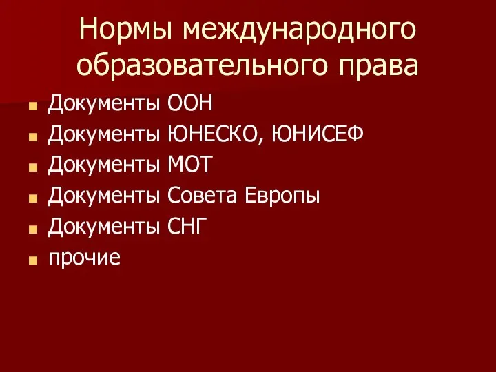 Нормы международного образовательного права Документы ООН Документы ЮНЕСКО, ЮНИСЕФ Документы МОТ