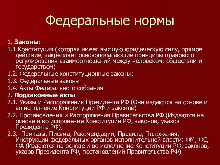 Федеральные нормы 1. Законы: 1.1 Конституция (которая имеет высшую юридическую силу,