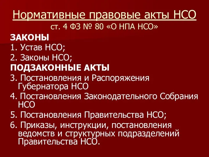 Нормативные правовые акты НСО ст. 4 ФЗ № 80 «О НПА