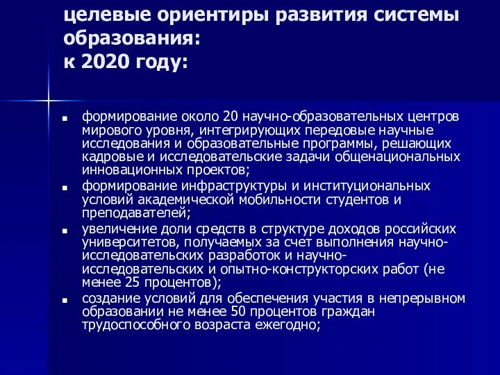 целевые ориентиры развития системы образования: к 2020 году: формирование около 20