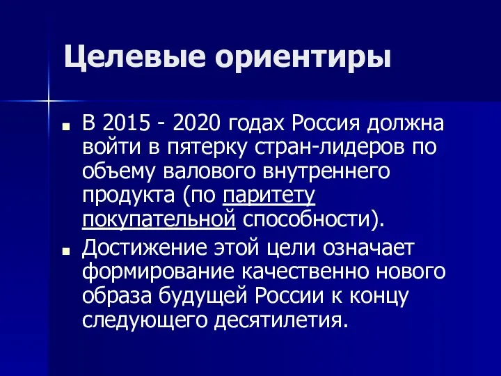 Целевые ориентиры В 2015 - 2020 годах Россия должна войти в