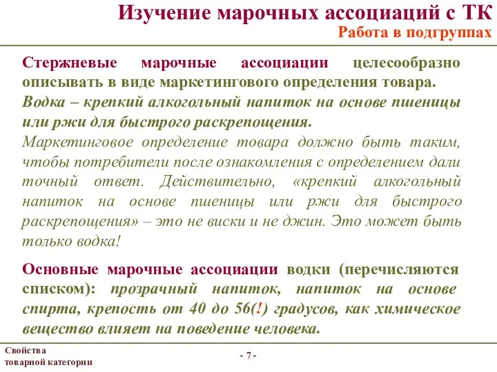 - - Изучение марочных ассоциаций с ТК Работа в подгруппах Стержневые