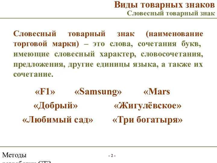 Методы разработки СТЗ Виды товарных знаков Словесный товарный знак Словесный товарный