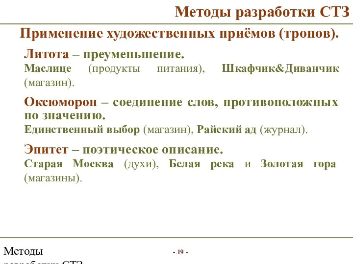 Методы разработки СТЗ Методы разработки СТЗ Применение художественных приёмов (тропов). Литота