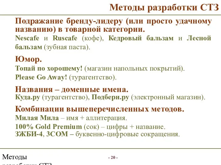 Методы разработки СТЗ Методы разработки СТЗ Подражание бренду-лидеру (или просто удачному