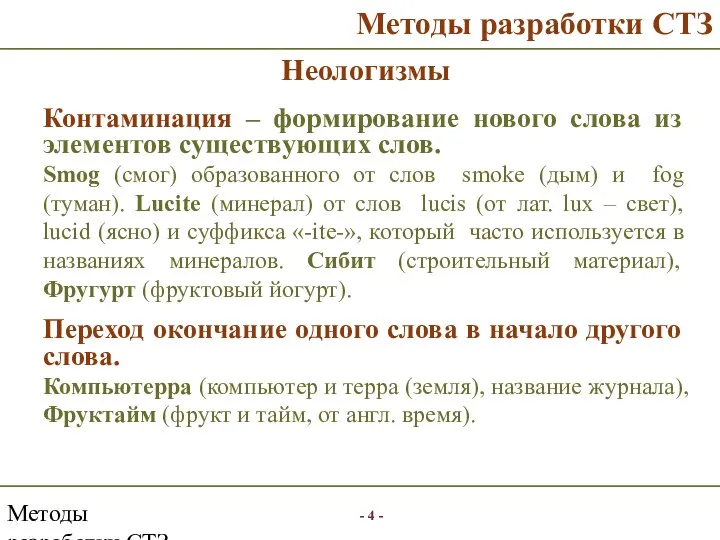 Методы разработки СТЗ Методы разработки СТЗ Неологизмы Контаминация – формирование нового