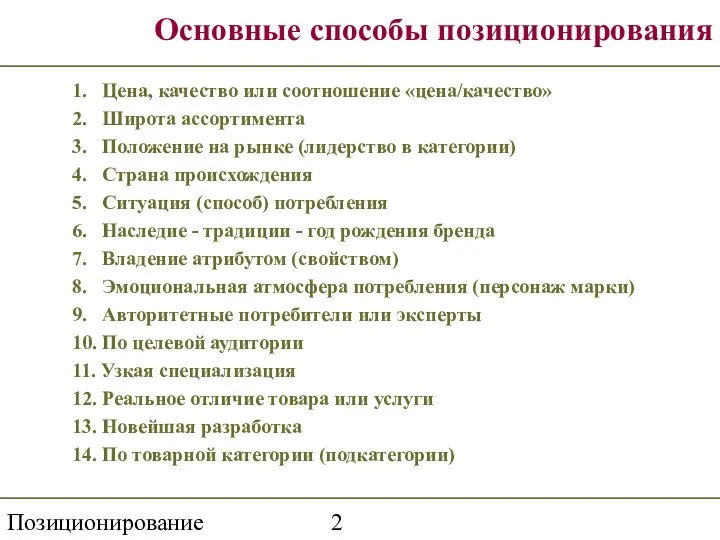 Позиционирование Основные способы позиционирования 1. Цена, качество или соотношение «цена/качество» 2.