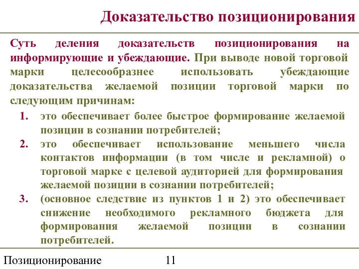 Позиционирование Доказательство позиционирования Суть деления доказательств позиционирования на информирующие и убеждающие.