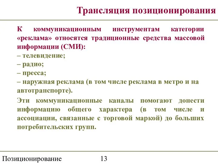 Позиционирование Трансляция позиционирования К коммуникационным инструментам категории «реклама» относятся традиционные средства