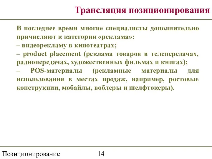 Позиционирование Трансляция позиционирования В последнее время многие специалисты дополнительно причисляют к