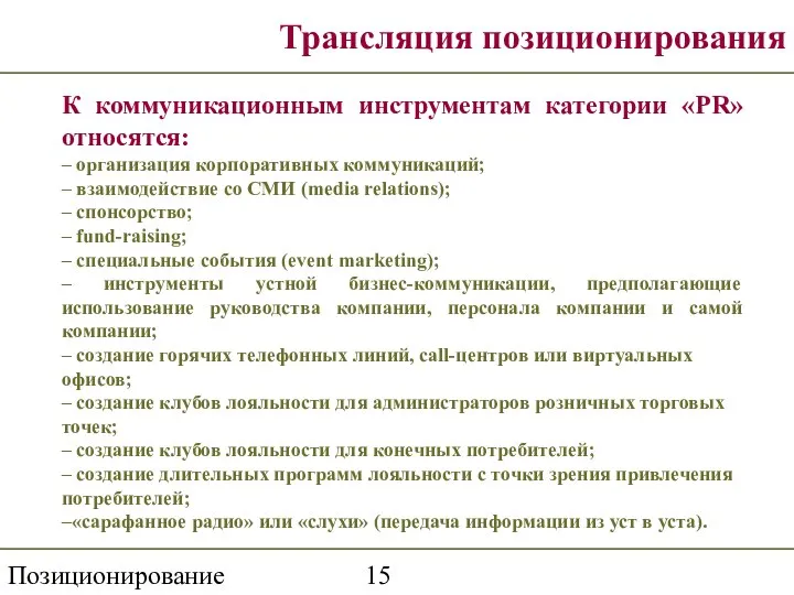 Позиционирование Трансляция позиционирования К коммуникационным инструментам категории «PR» относятся: – организация