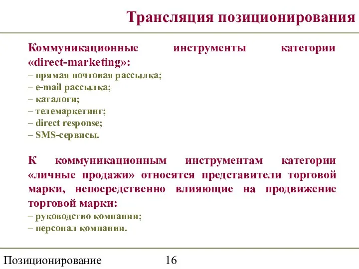 Позиционирование Трансляция позиционирования Коммуникационные инструменты категории «direct-marketing»: – прямая почтовая рассылка;