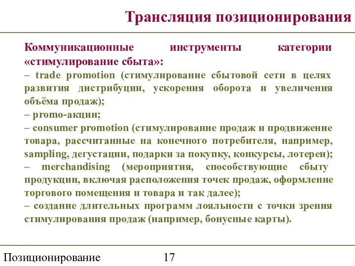 Позиционирование Трансляция позиционирования Коммуникационные инструменты категории «стимулирование сбыта»: – trade promotion