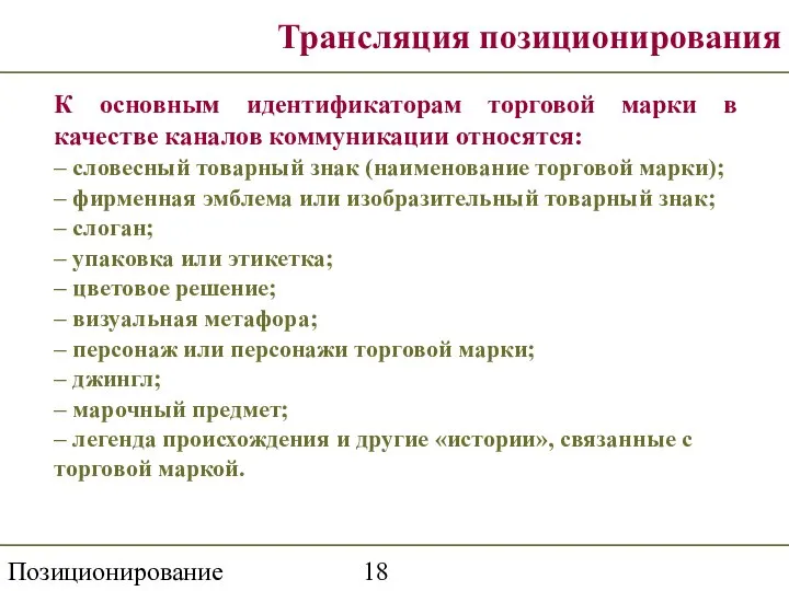 Позиционирование Трансляция позиционирования К основным идентификаторам торговой марки в качестве каналов