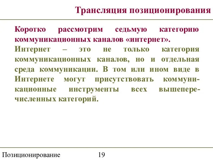 Позиционирование Трансляция позиционирования Коротко рассмотрим седьмую категорию коммуникационных каналов «интернет». Интернет