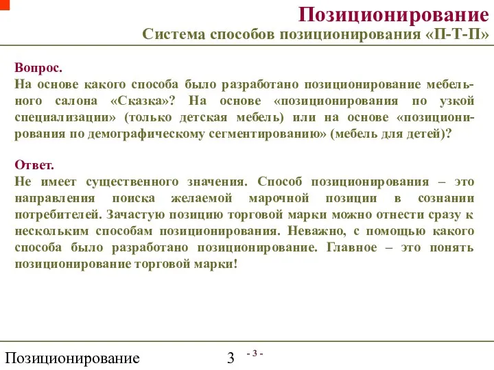 Позиционирование - - Позиционирование Система способов позиционирования «П-Т-П» Вопрос. На основе