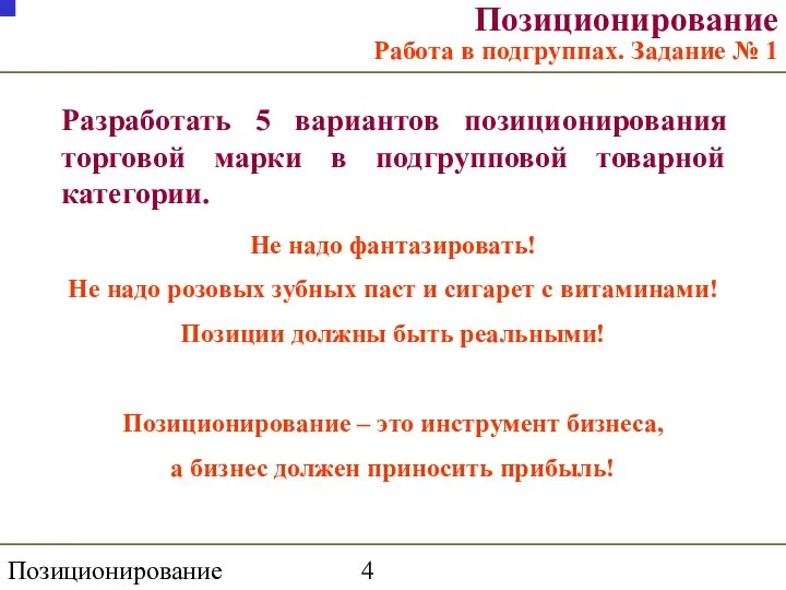 Позиционирование Позиционирование Работа в подгруппах. Задание № 1 Разработать 5 вариантов