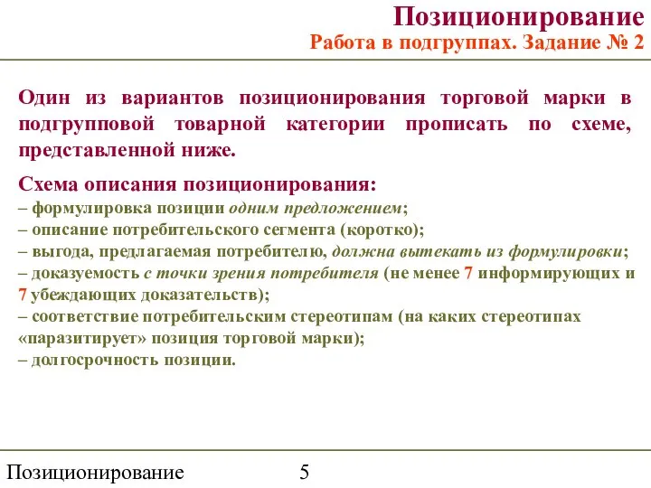 Позиционирование Позиционирование Работа в подгруппах. Задание № 2 Один из вариантов