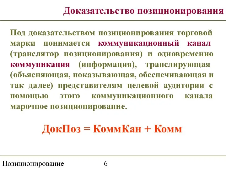 Позиционирование Доказательство позиционирования Под доказательством позиционирования торговой марки понимается коммуникационный канал