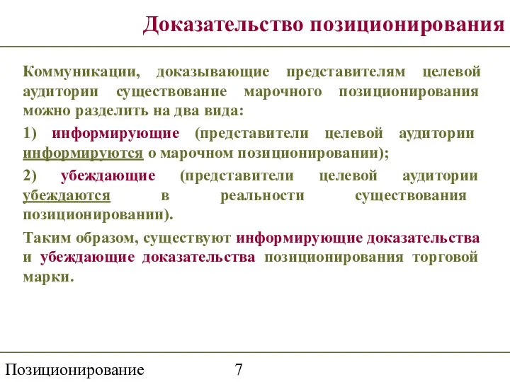 Позиционирование Доказательство позиционирования Коммуникации, доказывающие представителям целевой аудитории существование марочного позиционирования