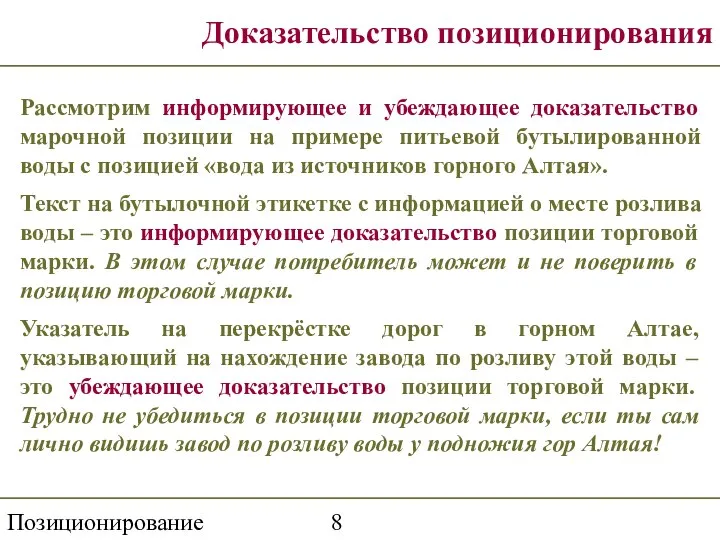 Позиционирование Доказательство позиционирования Рассмотрим информирующее и убеждающее доказательство марочной позиции на