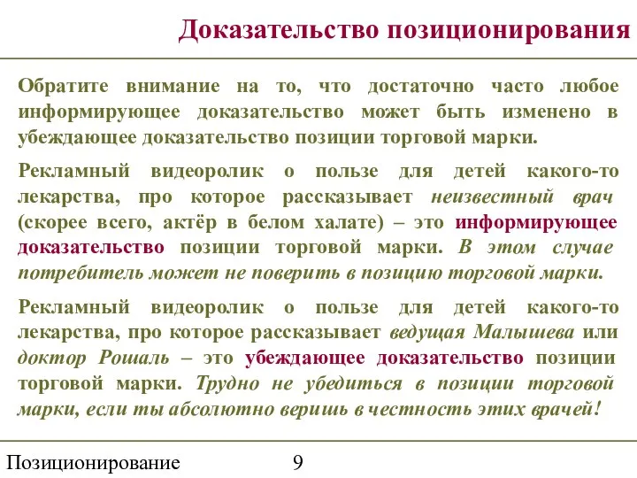 Позиционирование Доказательство позиционирования Обратите внимание на то, что достаточно часто любое