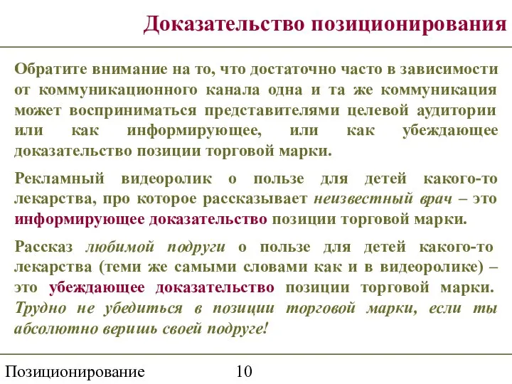 Позиционирование Доказательство позиционирования Обратите внимание на то, что достаточно часто в