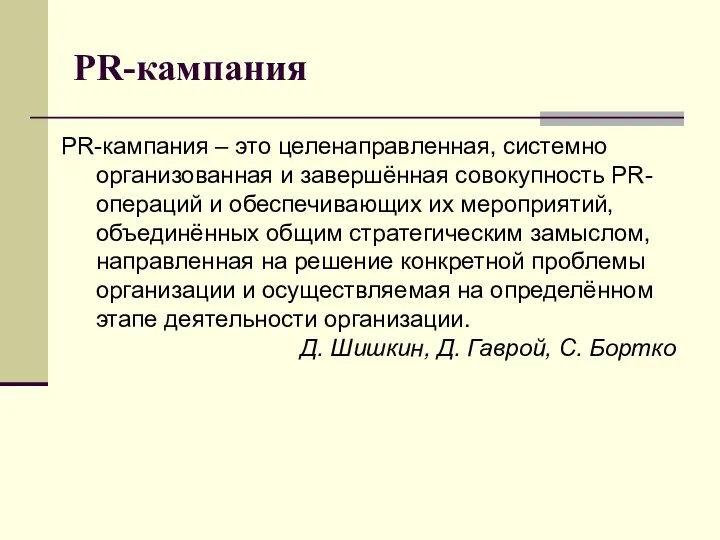 PR-кампания PR-кампания – это целенаправленная, системно организованная и завершённая совокупность PR-операций