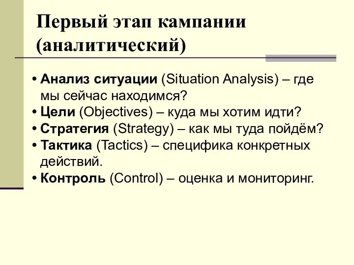 Первый этап кампании (аналитический) Анализ ситуации (Situation Analysis) – где мы