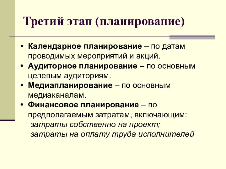 Третий этап (планирование) Календарное планирование – по датам проводимых мероприятий и