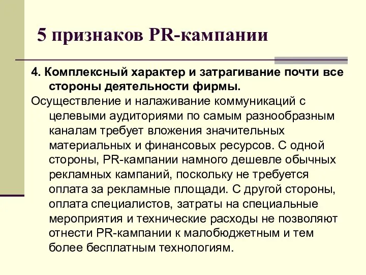 5 признаков PR-кампании 4. Комплексный характер и затрагивание почти все стороны