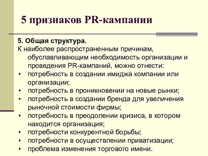 5 признаков PR-кампании 5. Общая структура. К наиболее распространенным причинам, обуславливающим