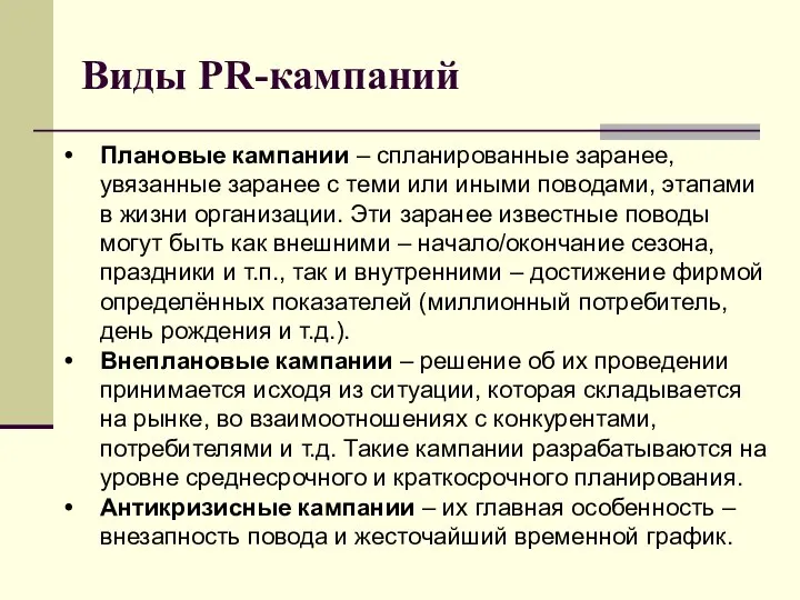 Виды PR-кампаний Плановые кампании – спланированные заранее, увязанные заранее с теми