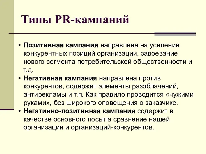 Типы PR-кампаний Позитивная кампания направлена на усиление конкурентных позиций организации, завоевание