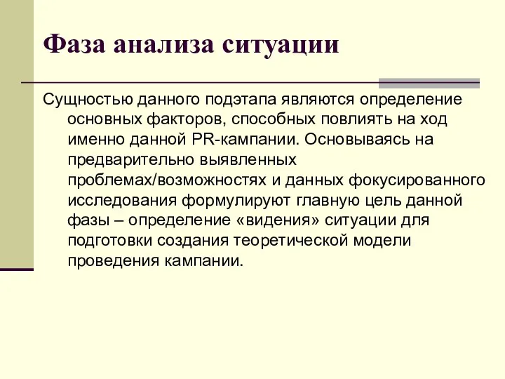 Фаза анализа ситуации Сущностью данного подэтапа являются определение основных факторов, способных