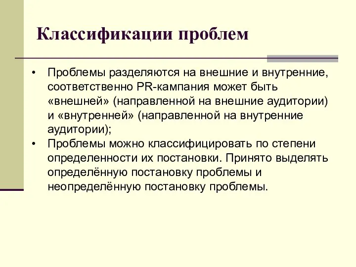 Классификации проблем Проблемы разделяются на внешние и внутренние, соответственно PR-кампания может