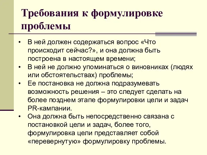 Требования к формулировке проблемы В ней должен содержаться вопрос «Что происходит