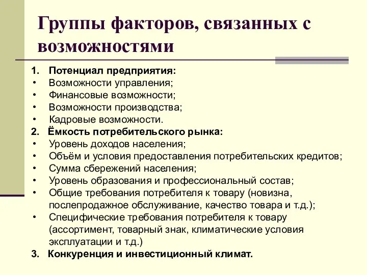 Группы факторов, связанных с возможностями 1. Потенциал предприятия: Возможности управления; Финансовые