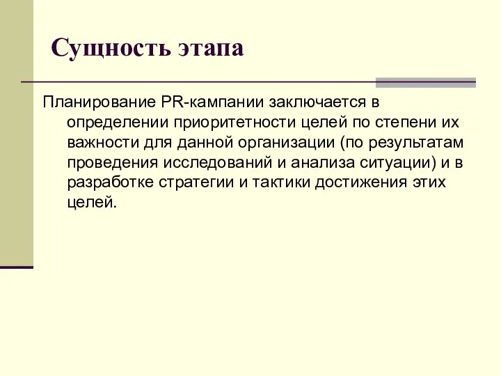 Сущность этапа Планирование PR-кампании заключается в определении приоритетности целей по степени