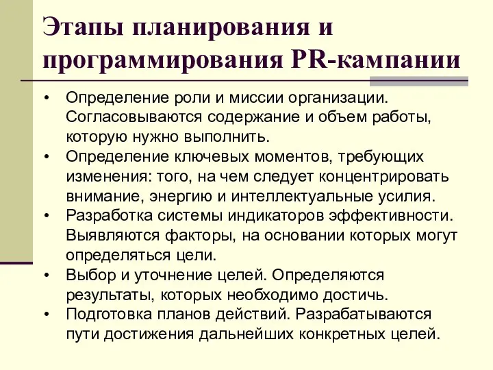 Этапы планирования и программирования PR-кампании Определение роли и миссии организации. Согласовываются