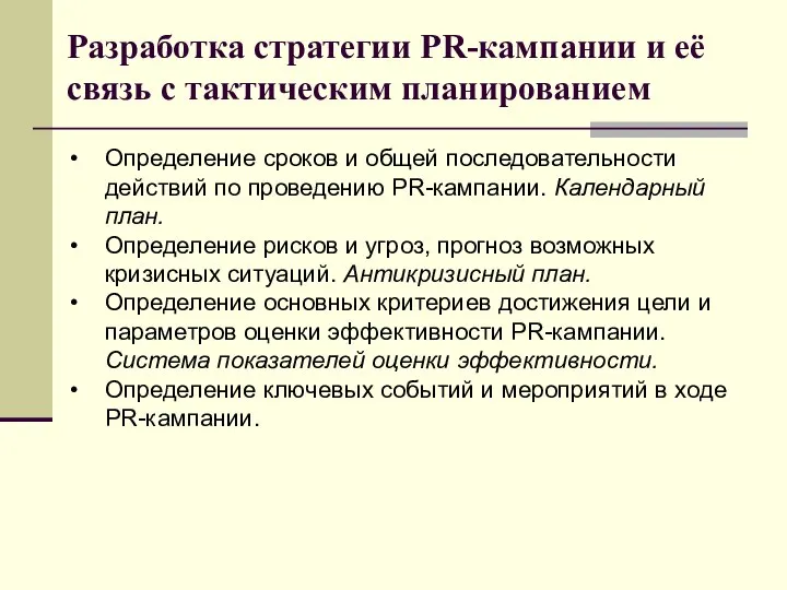 Разработка стратегии PR-кампании и её связь с тактическим планированием Определение сроков