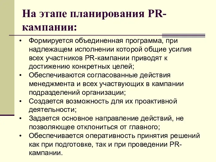 На этапе планирования PR-кампании: Формируется объединенная программа, при надлежащем исполнении которой