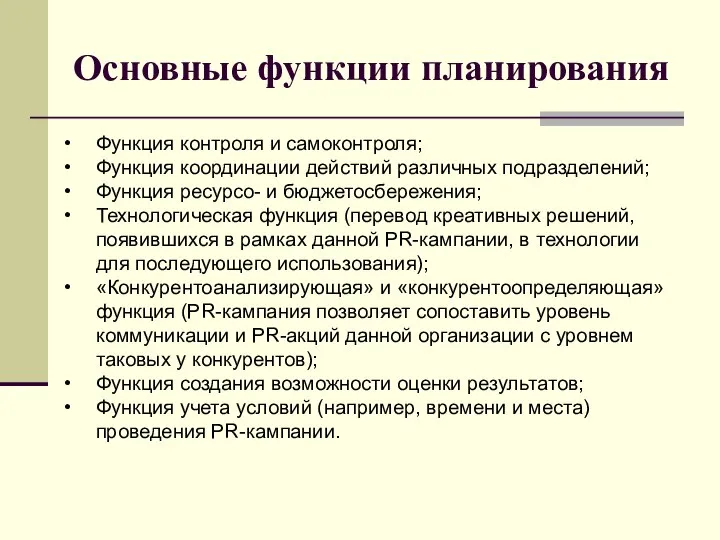 Основные функции планирования Функция контроля и самоконтроля; Функция координации действий различных