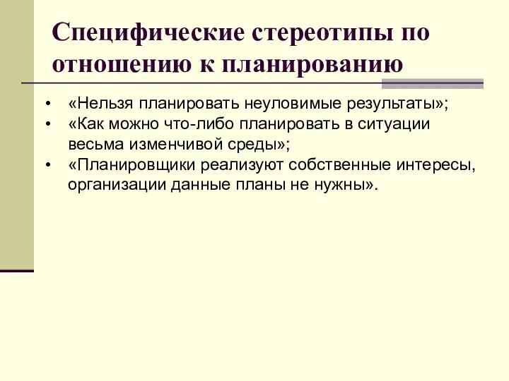 Специфические стереотипы по отношению к планированию «Нельзя планировать неуловимые результаты»; «Как