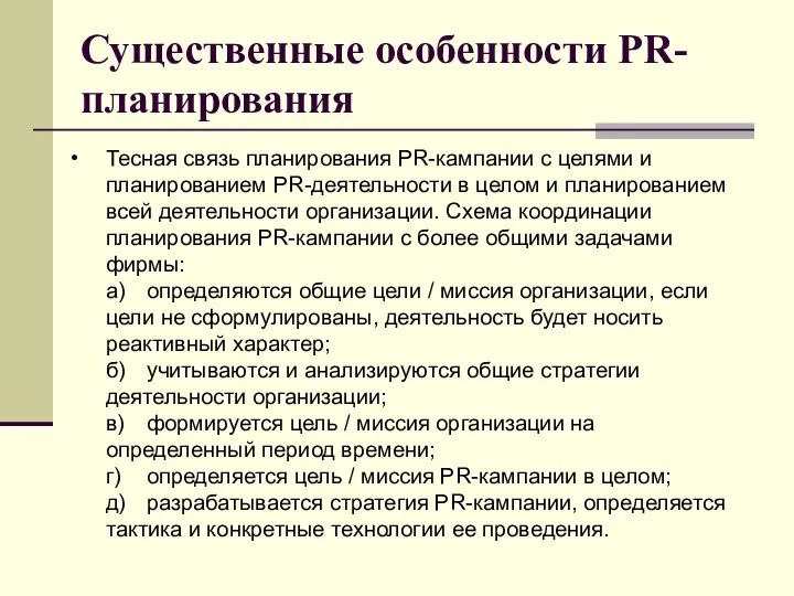 Существенные особенности PR-планирования Тесная связь планирования PR-кампании с целями и планированием