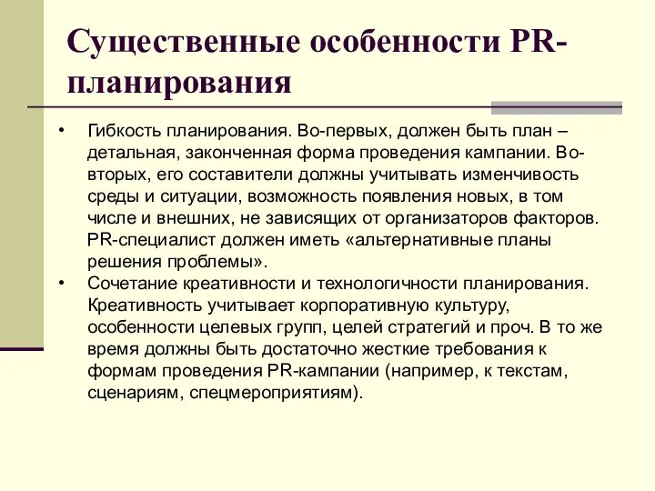 Существенные особенности PR-планирования Гибкость планирования. Во-первых, должен быть план – детальная,