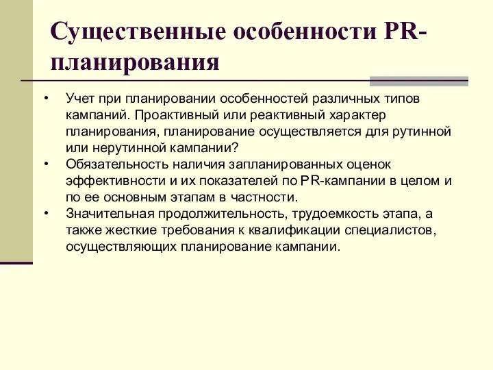 Существенные особенности PR-планирования Учет при планировании особенностей различных типов кампаний. Проактивный