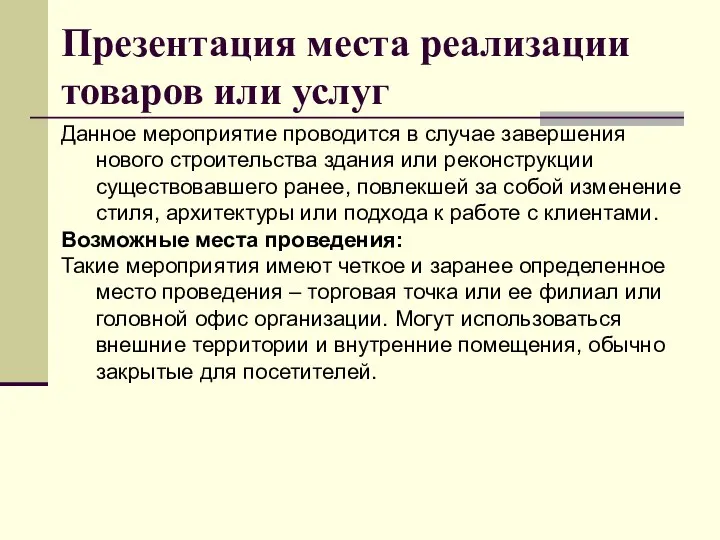 Презентация места реализации товаров или услуг Данное мероприятие проводится в случае